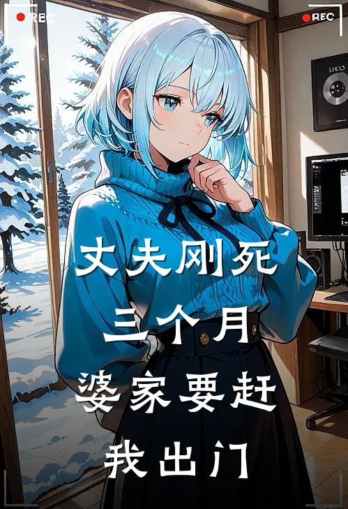丈夫刚死三个月，婆家要赶我出门