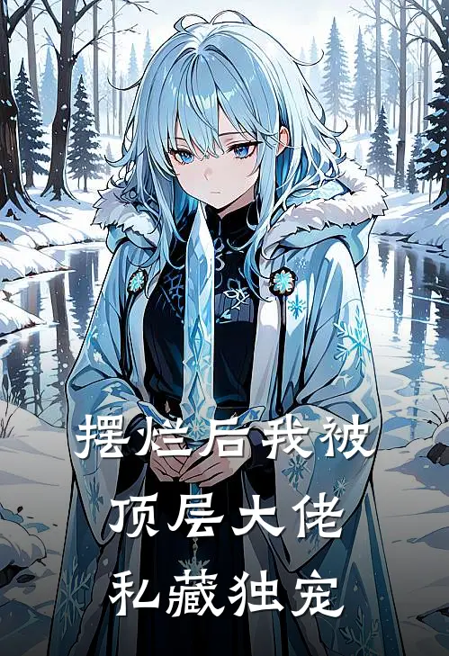 摆烂后我被顶层大佬私藏独宠