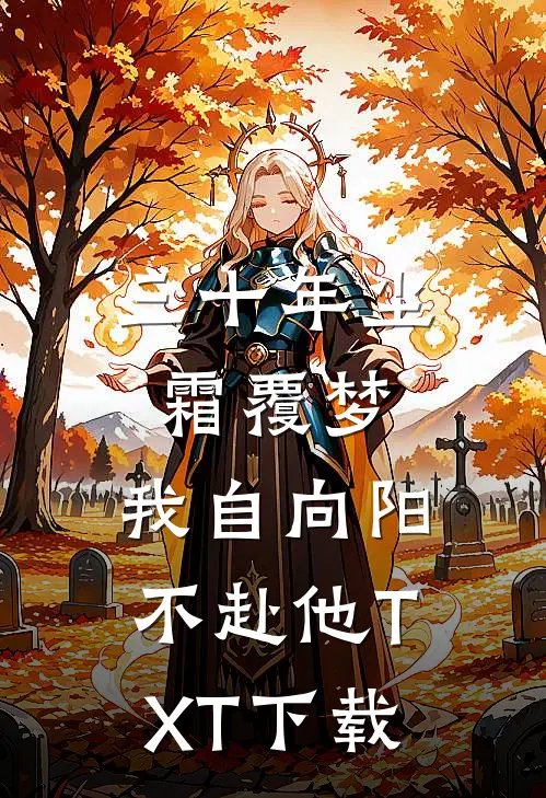 三十年尘霜覆梦，我自向阳不赴他TXT下载