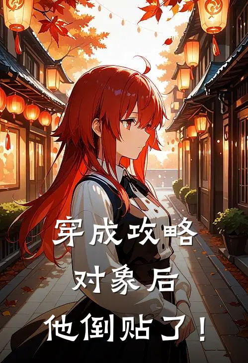 穿成攻略对象后，他倒贴了！