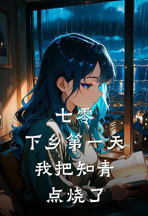 七零：下乡第一天，我把知青点烧了