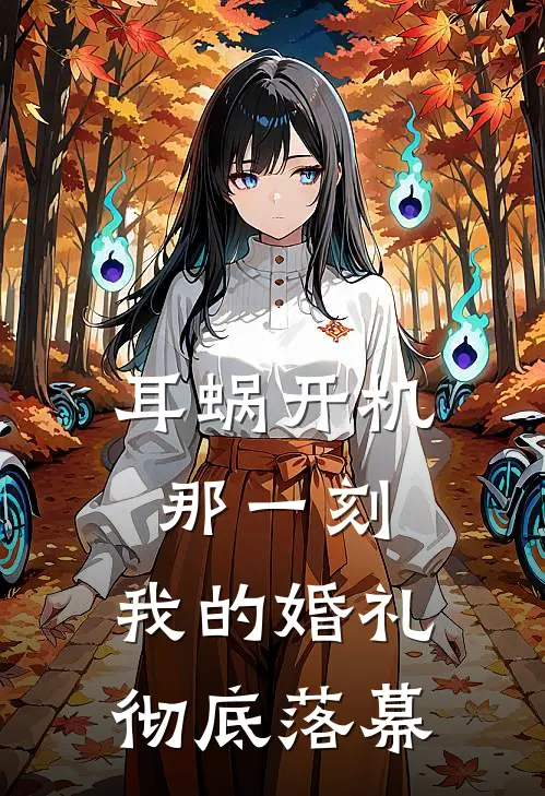 耳蜗开机那一刻，我的婚礼彻底落幕