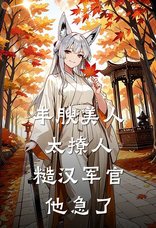 丰腴美人太撩人，糙汉军官他急了