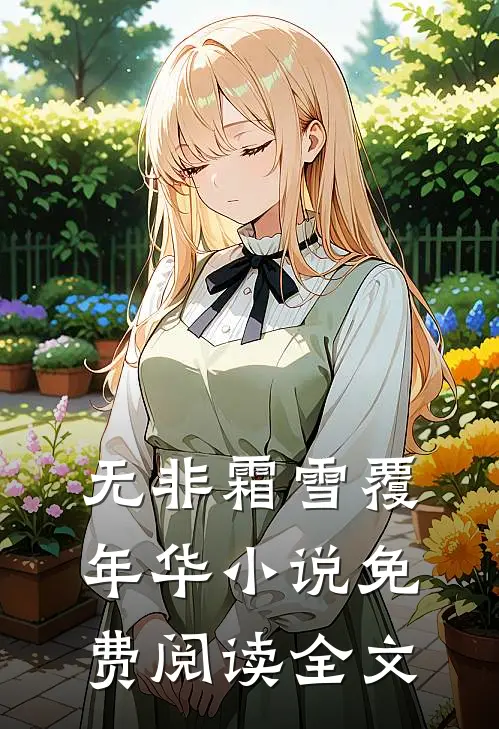 无非霜雪覆年华小说免费阅读全文