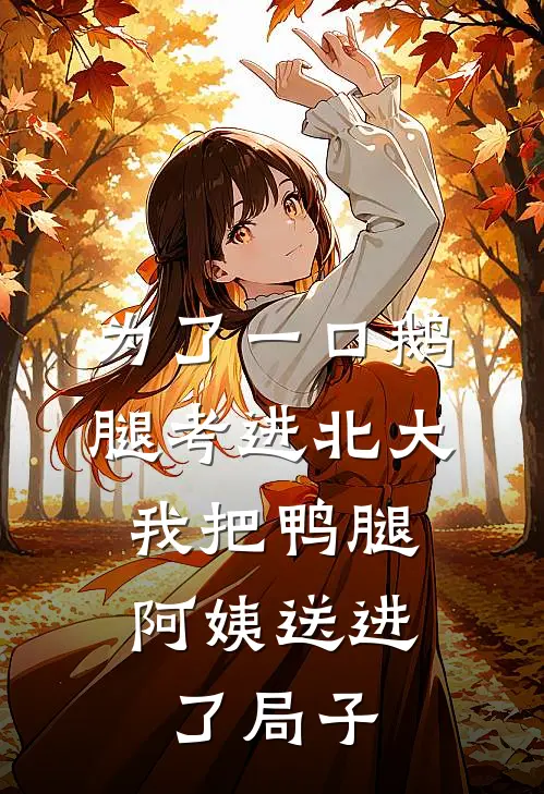 为了一口鹅腿考进北大，我把鸭腿阿姨送进了局子