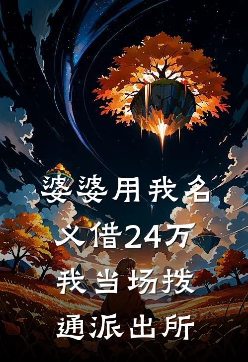 婆婆用我名义借24万，我当场拨通派出所