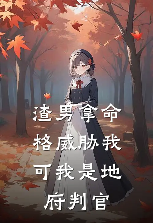 渣男拿命格威胁我，可我是地府判官