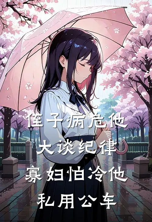 侄子病危他大谈纪律，寡妇怕冷他私用公车