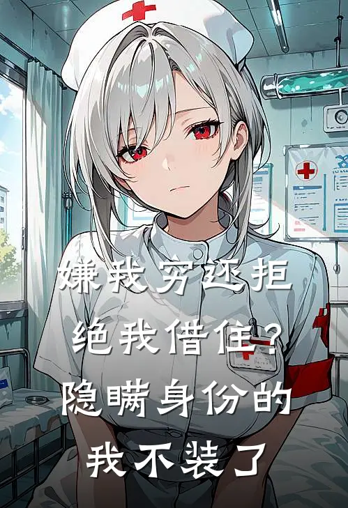 嫌我穷还拒绝我借住？隐瞒身份的我不装了