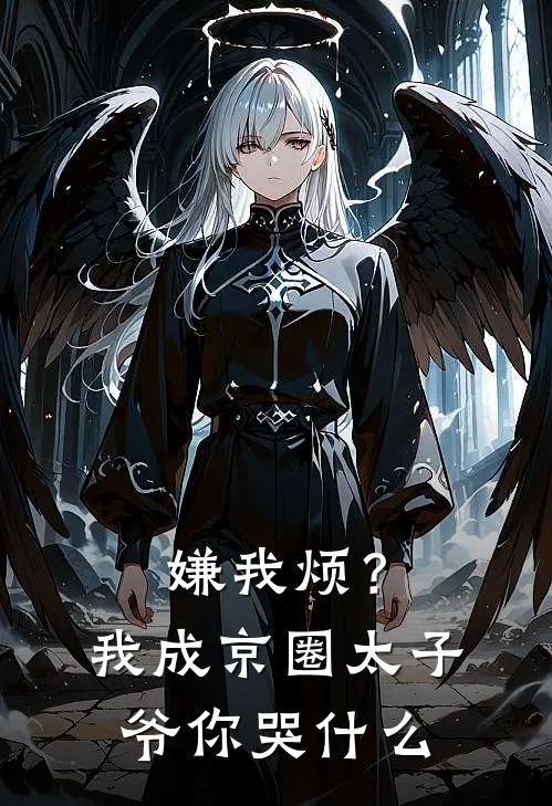 嫌我烦？我成京圈太子爷你哭什么