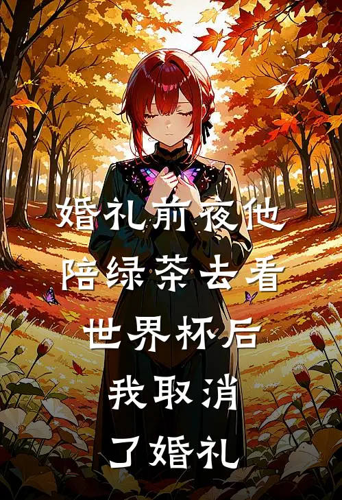 婚礼前夜他陪绿茶去看世界杯后，我取消了婚礼