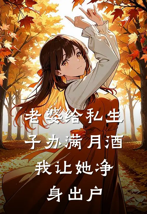 老婆给私生子办满月酒，我让她净身出户