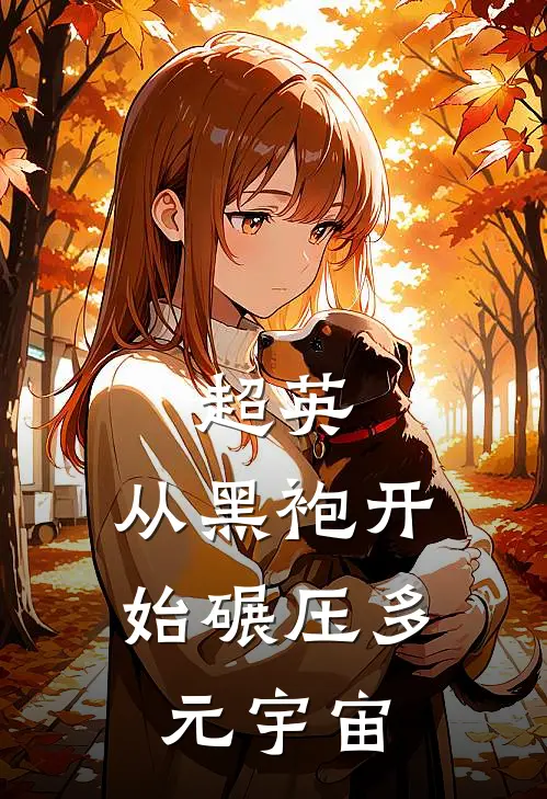 超英：从黑袍开始碾压多元宇宙