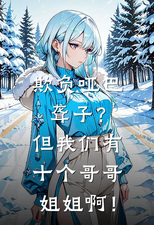 欺负哑巴聋子？但我们有十个哥哥姐姐啊！
