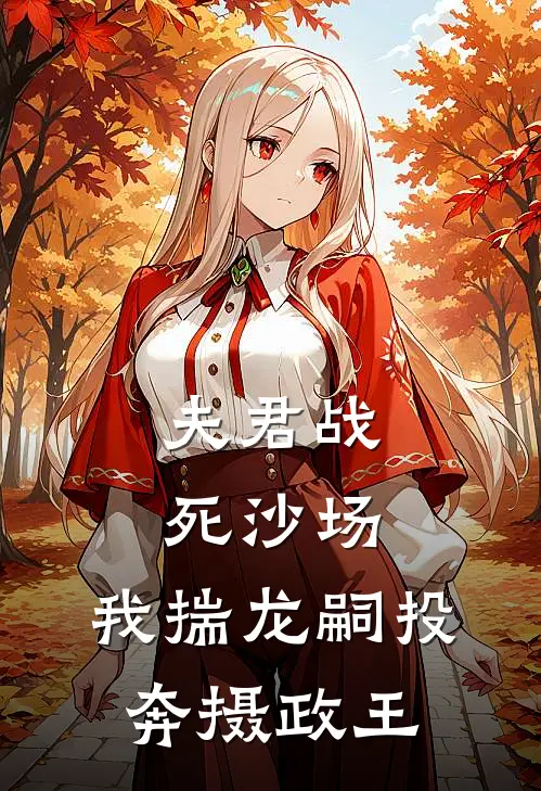 夫君战死沙场，我揣龙嗣投奔摄政王