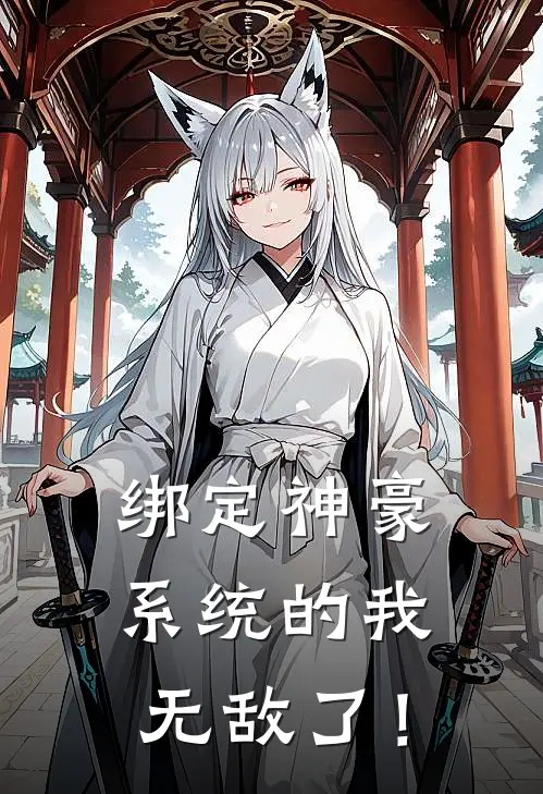 绑定神豪系统的我，无敌了！