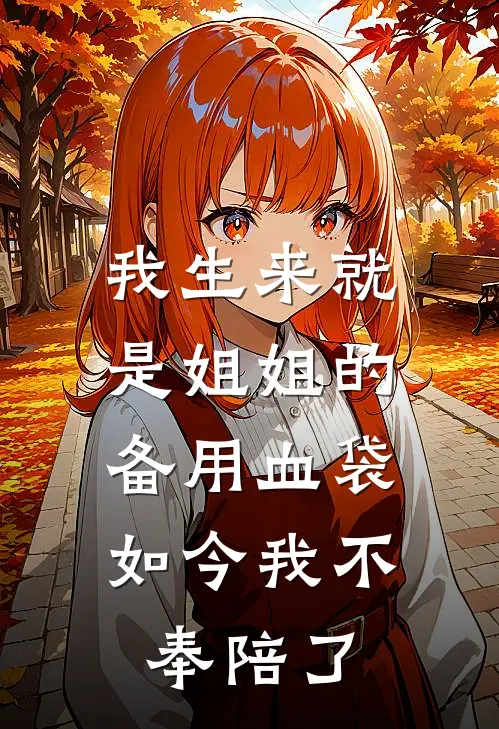 我生来就是姐姐的备用血袋，如今我不奉陪了
