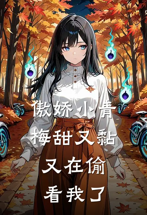 傲娇小青梅甜又黏，又在偷看我了