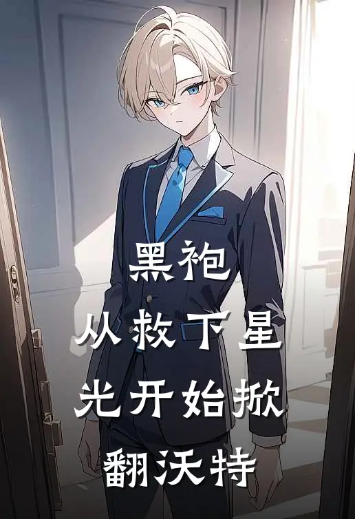 黑袍：从救下星光开始掀翻沃特