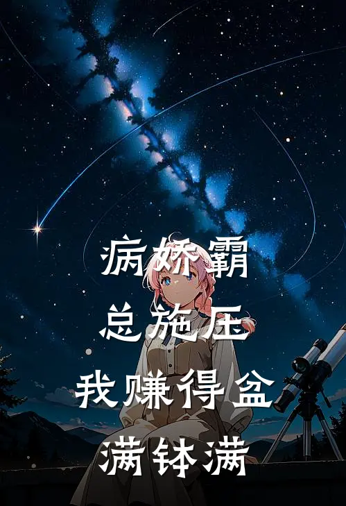 病娇霸总施压，我赚得盆满钵满