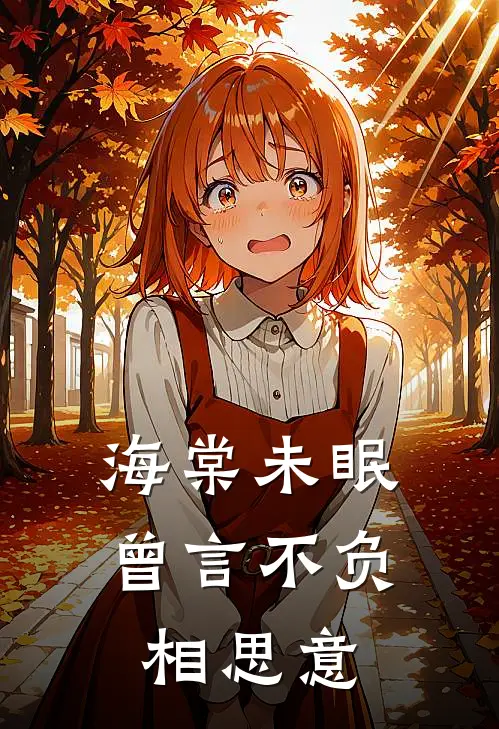 海棠未眠，曾言不负相思意