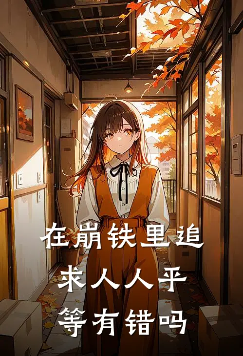 在崩铁里追求人人平等有错吗