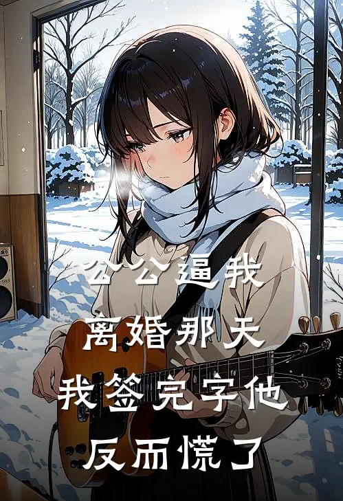 公公逼我离婚那天，我签完字他反而慌了