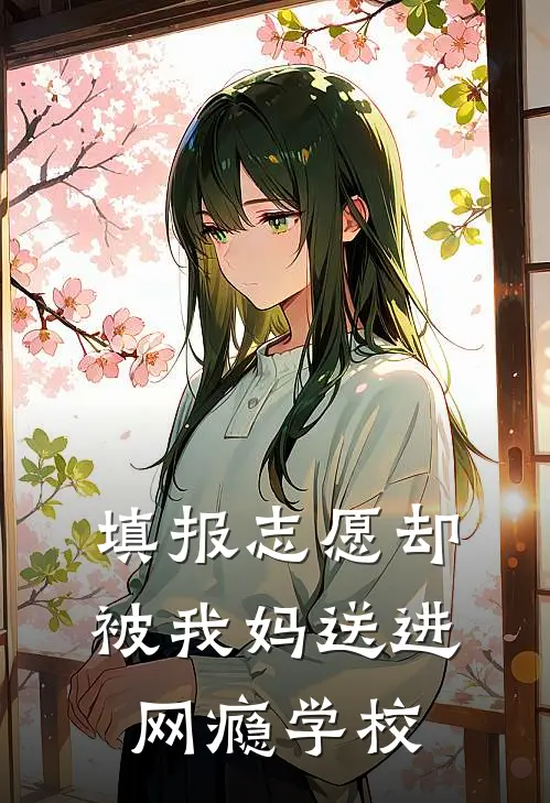 填报志愿却被我妈送进网瘾学校