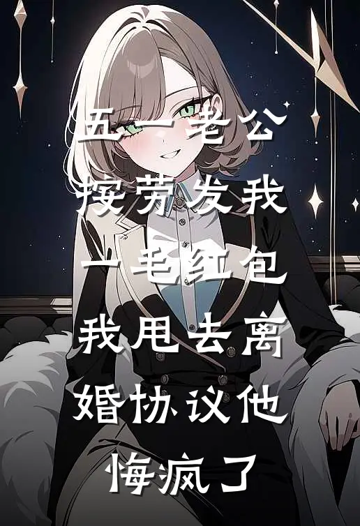 五一老公按劳发我一毛红包，我甩去离婚协议他悔疯了