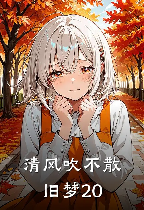 清风吹不散旧梦20