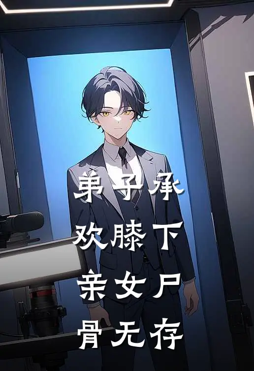 弟子承欢膝下，亲女尸骨无存