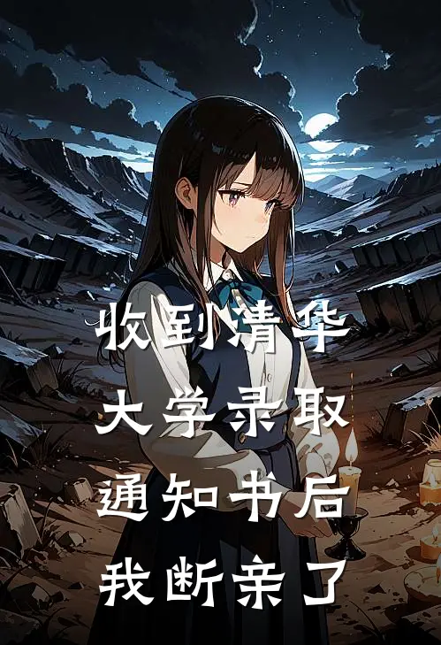 收到清华大学录取通知书后，我断亲了