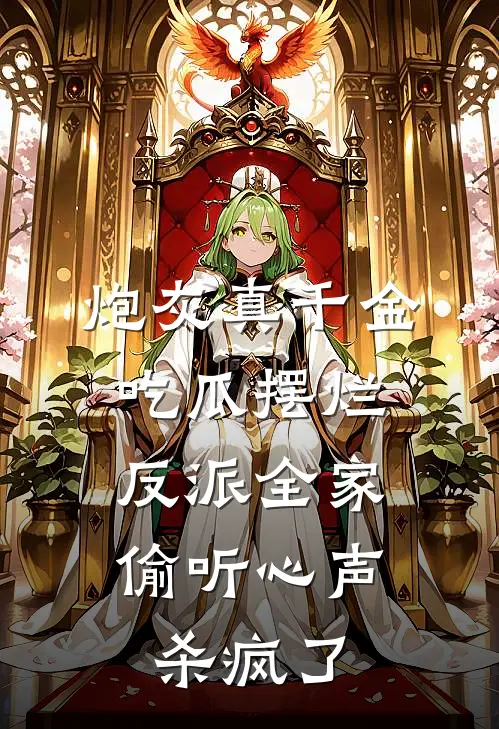 炮灰真千金吃瓜摆烂，反派全家偷听心声杀疯了