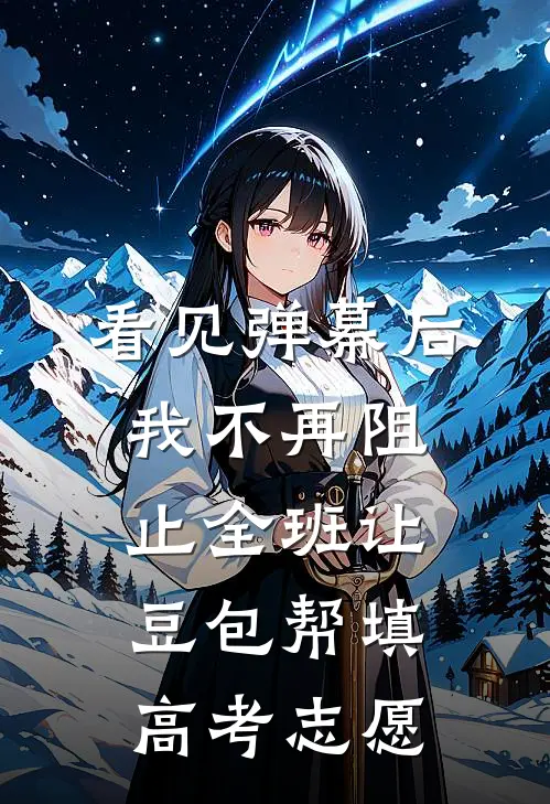 看见弹幕后，我不再阻止全班让豆包帮填高考志愿