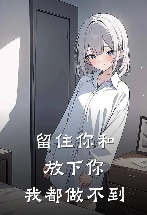 留住你和放下你，我都做不到