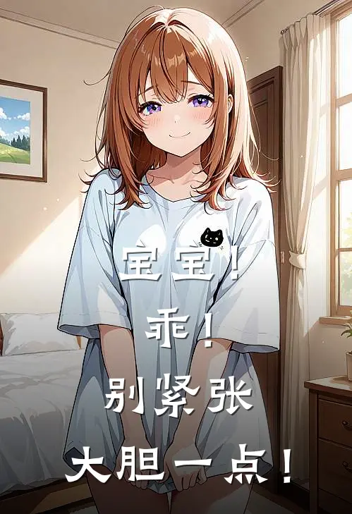 宝宝！乖！别紧张，大胆一点！