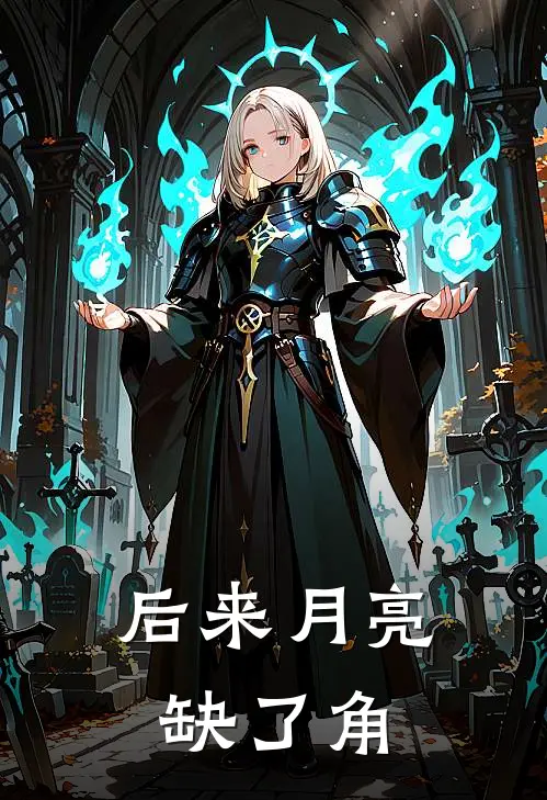 后来月亮缺了角