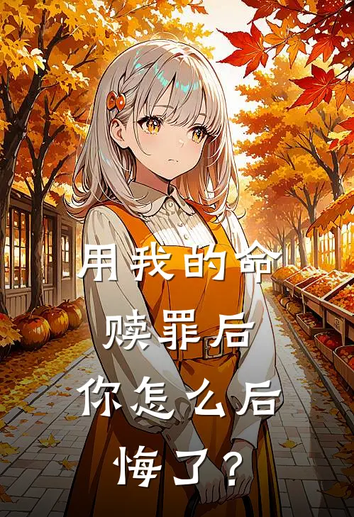 用我的命赎罪后，你怎么后悔了？