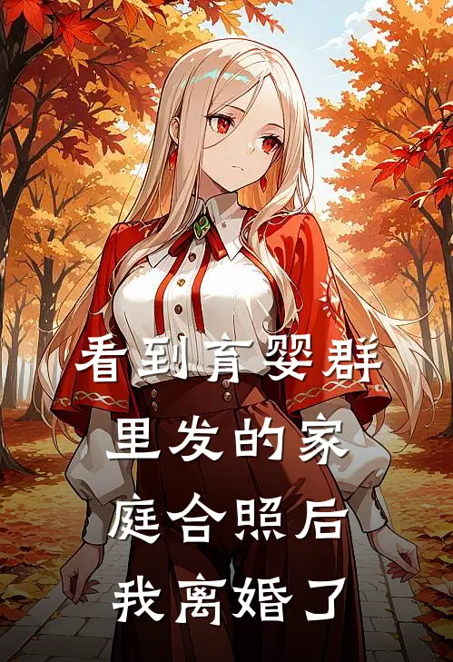 看到育婴群里发的家庭合照后，我离婚了