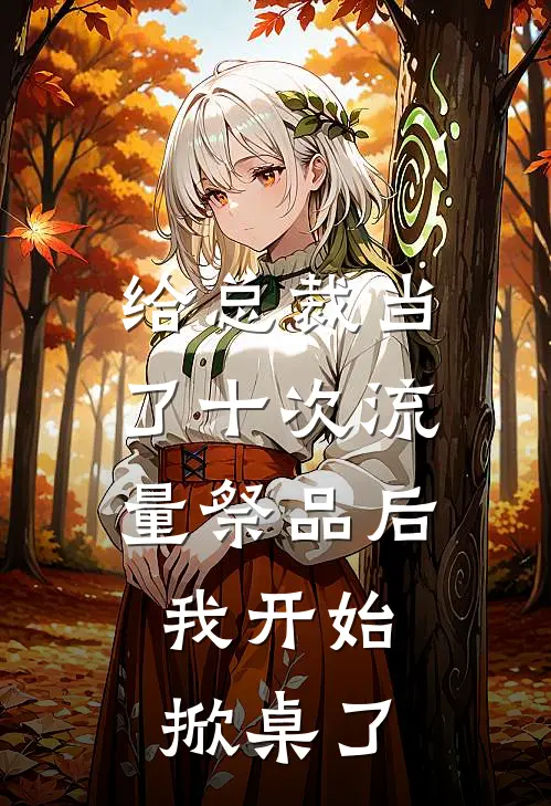 给总裁当了十次流量祭品后，我开始掀桌了