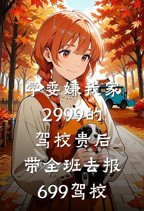 学委嫌我家2999的驾校贵后，带全班去报699驾校