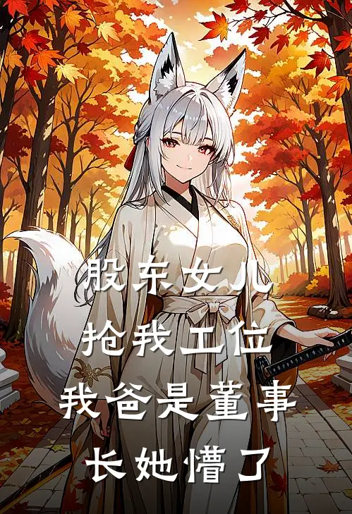 股东女儿抢我工位，我爸是董事长她懵了