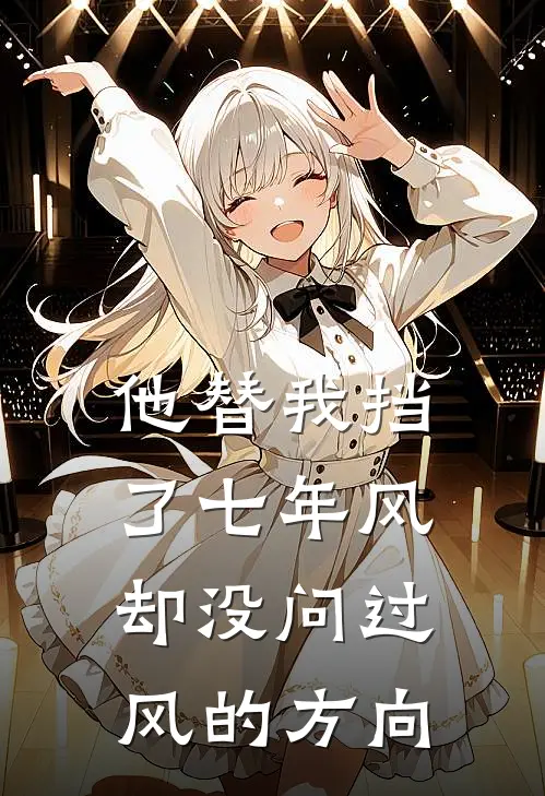 他替我挡了七年风,却没问过风的方向