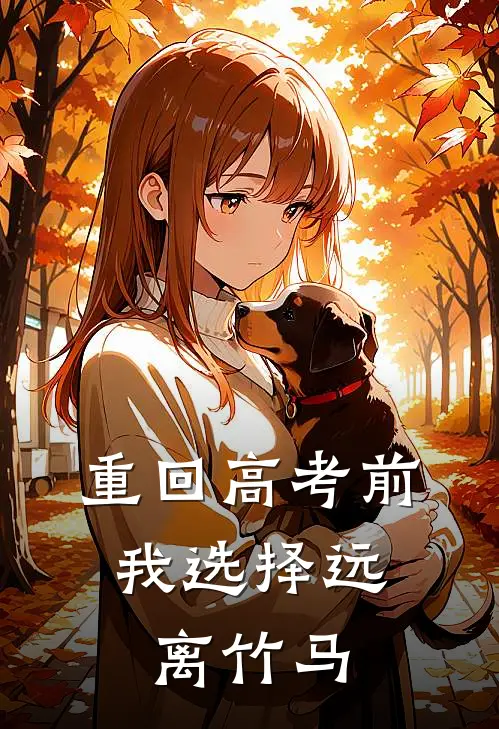 重回高考前，我选择远离竹马