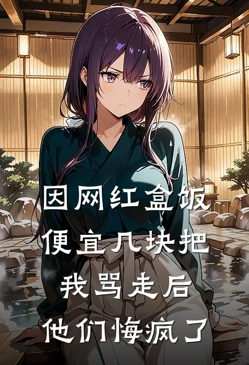 因网红盒饭便宜几块把我骂走后，他们悔疯了