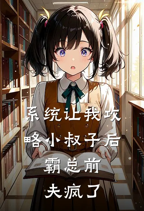 系统让我攻略小叔子后，霸总前夫疯了