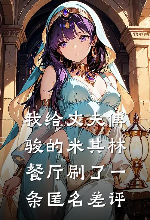 我给丈夫傅骏的米其林餐厅刷了一条匿名差评