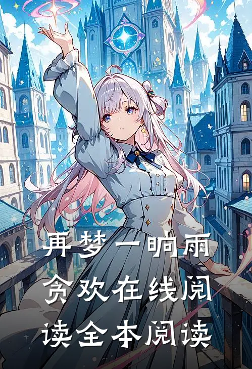 再梦一晌雨贪欢在线阅读全本阅读