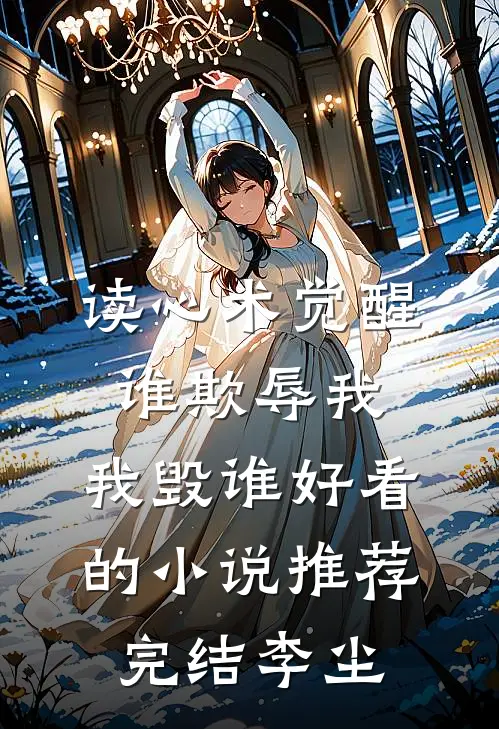 读心术觉醒：谁欺辱我，我毁谁好看的小说推荐完结李尘