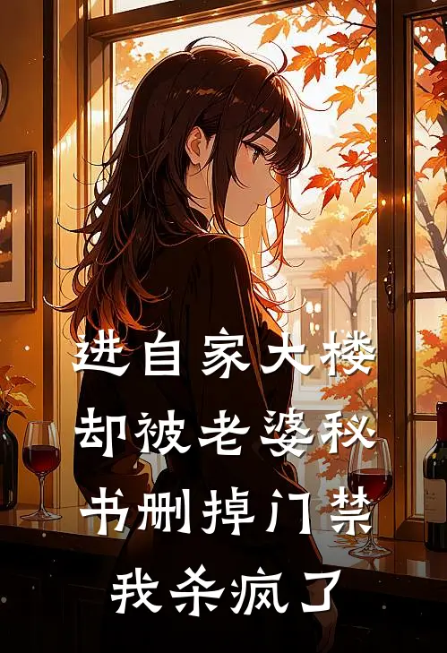 进自家大楼却被老婆秘书删掉门禁，我杀疯了
